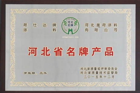 河北省名牌產品